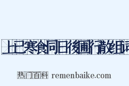 上已寒食同日後圃行散组词是什么意思的图片